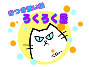 目つき悪い猫　「にゃんともニャンズマーケット」に出ます